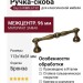 Ручка-скоба Giusti WMN.619X.096.M00D1, материал Замак, отделка Бронза, 112x16x31 мм