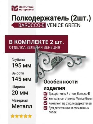 Полкодержатель ( 2шт.) BAROCCO-B VENICE GREEN, материал Металл, отделка Зеленая венеция, 20*145*195 мм