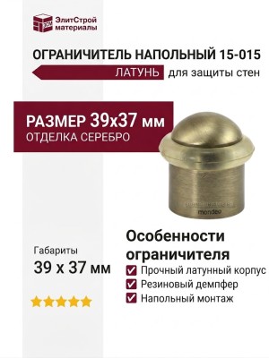 Ограничитель напольный 15-015, материал Латунь, отделка Серебро, 39*37 мм