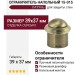 Ограничитель напольный 15-015, материал Латунь, отделка Серебро, 39*37 мм