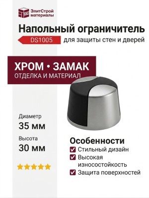 Ограничитель напольный DS1005 0035 CB-P6, материал Замак, отделка Хром, 35*35*30 мм