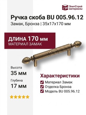 Ручка скоба BU 005.96.12, материал Замак, отделка Бронза, 35*17*170 мм