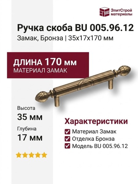 Ручка скоба BU 005.96.12, материал Замак, отделка Бронза, 35*17*170 мм