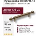 Ручка скоба BU 005.96.12, материал Замак, отделка Бронза, 35*17*170 мм
