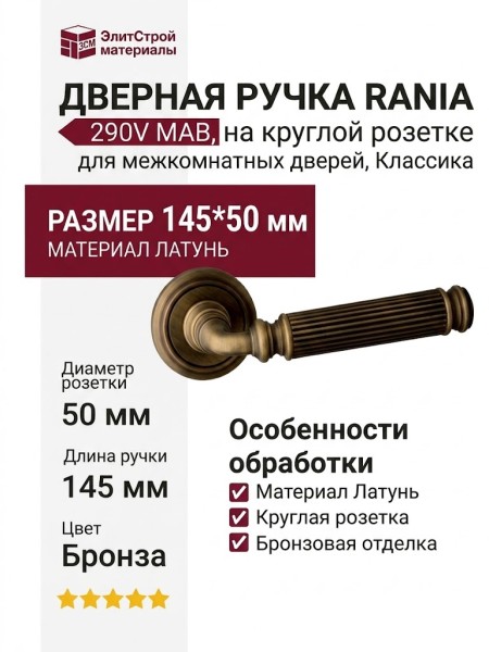 Дверная ручка на круглой розетке "RANIA" 290V MAB, материал Латунь, отделка Бронза, 145*50 мм