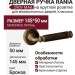 Дверная ручка на круглой розетке "RANIA" 290V MAB, материал Латунь, отделка Бронза, 145*50 мм