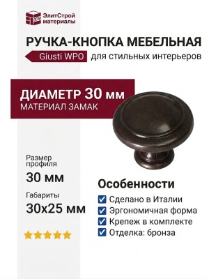 Ручка кнопка Giusti WPO.2025Y.30.M00B1, материал Замак, отделка Бронза, 30x25 мм