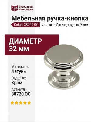 Ручка кнопка Cotalli 38720 OC, материал Латунь, отделка Хром, d=32 мм