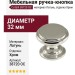 Ручка кнопка Cotalli 38720 OC, материал Латунь, отделка Хром, d=32 мм