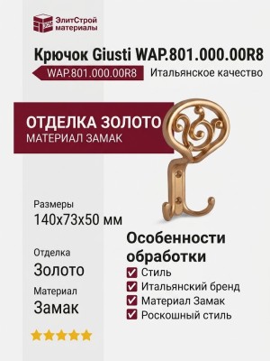 Крючок Giusti WAP.801.000.00R8, материал Замак, отделка Золото, 140*73*50 мм