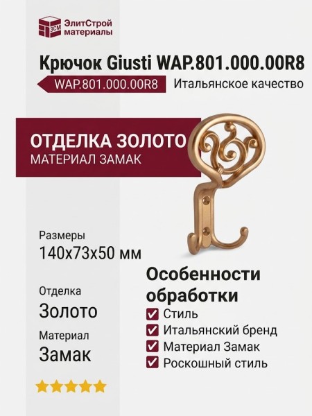 Крючок Giusti WAP.801.000.00R8, материал Замак, отделка Золото, 140*73*50 мм