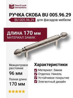 Ручка скоба BU 005.96.29, материал Замак, отделка Никель, 35*17*170 мм