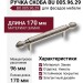 Ручка скоба BU 005.96.29, материал Замак, отделка Никель, 35*17*170 мм