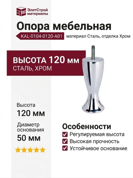 Опора мебельная KAL-0104-0120-A01, материал Сталь, отделка Хром