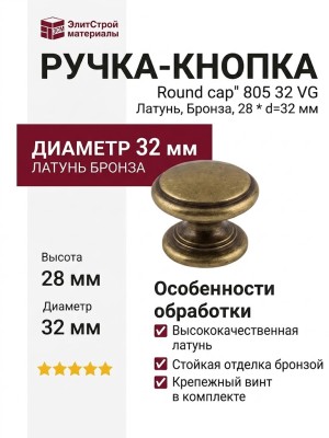 Ручка кнопка "Round cap" 805 32 VG, материал Латунь, отделка Бронза, 28*d=32 мм
