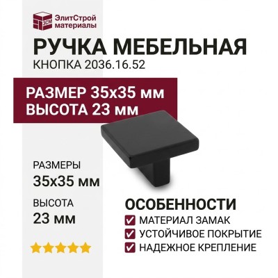 Ручка кнопка 2036.16.52, материал Замак, цвет Чёрный, отделка Черный, 35*35*23 мм