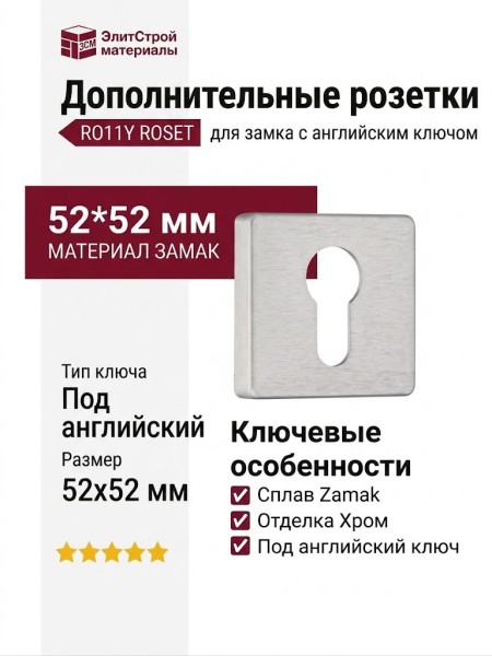 Дополнительные розетки для замка с английским ключом RO11Y ELX10 ROSET, материал Замак, отделка Хром, 52*52 мм