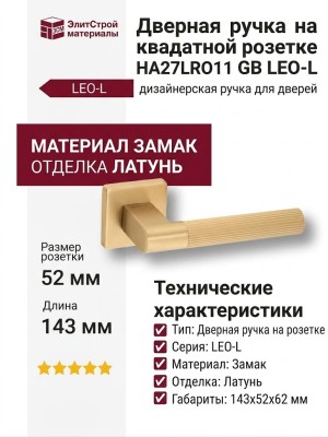 Дверная ручка на квадратной розетке HA247LRO11 GB LEO-L, материал Замак, отделка Латунь, 143*52*62 мм