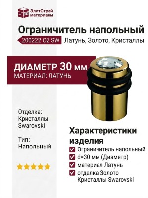 Ограничитель напольный 200222 OZ SW, материал Латунь, отделка Золото Кристаллы Swarovski, d=30 мм