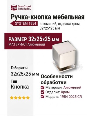 Ручка кнопка SYSTEM 1954 0025 CR, материал Алюминий, отделка Хром, 32*25*25 мм