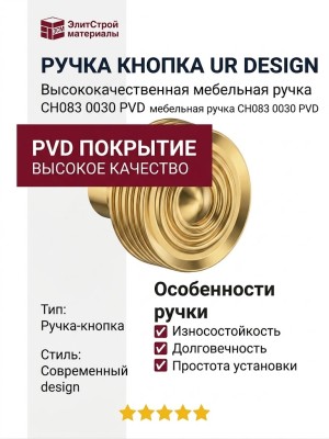 Ручка кнопка UR DESIGN CH083 0030 PVD