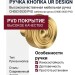 Ручка кнопка UR DESIGN CH083 0030 PVD