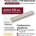 Ручка скоба 1739 0224 ELX2, материал Алюминий, отделка Никель, 24*25*240 мм