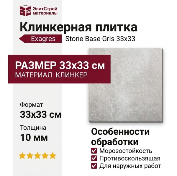 Exagres Stone Base Gris 33x33 С0005472