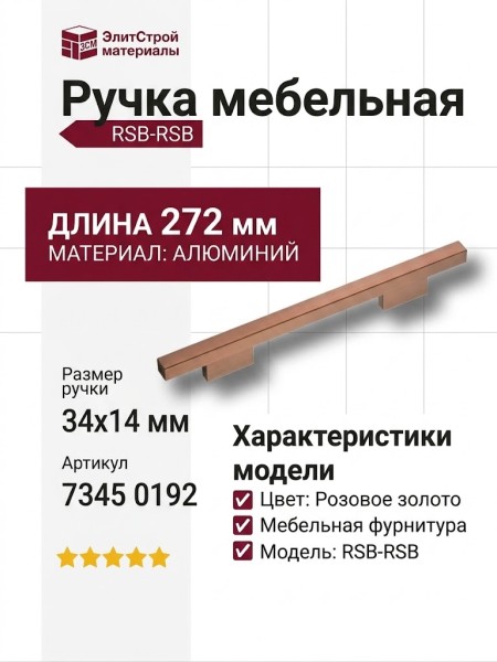 Ручка скоба 7345 0192 RSB-RSB, материал Алюминий, отделка Розовое золото, 34*14*272 мм