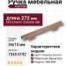 Ручка скоба 7345 0192 RSB-RSB, материал Алюминий, отделка Розовое золото, 34*14*272 мм