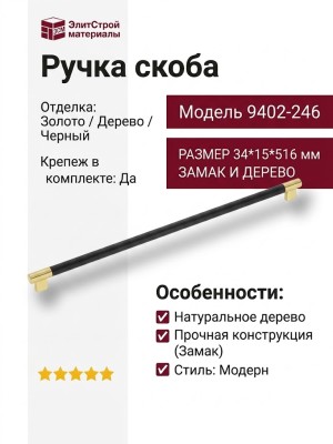 Ручка скоба 9402-246, материал Замак Дерево, отделка Золото Дерево Черный, 34*15*516 мм