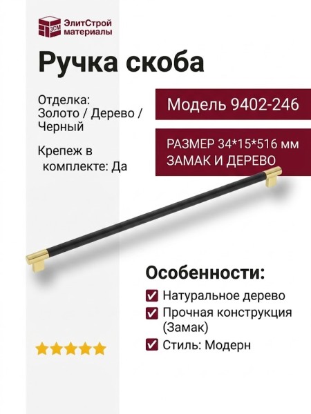 Ручка скоба 9402-246, материал Замак Дерево, отделка Золото Дерево Черный, 34*15*516 мм