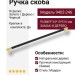 Ручка скоба 9402-246, материал Замак Дерево, отделка Золото Дерево Черный, 34*15*516 мм
