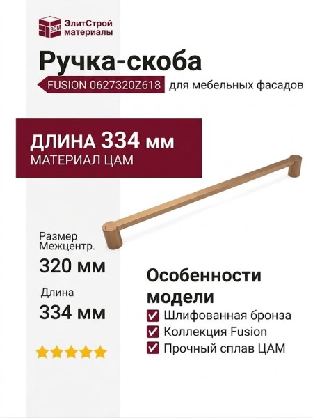 Ручка скоба FUSION 0627320Z618