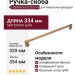 Ручка скоба FUSION 0627320Z618