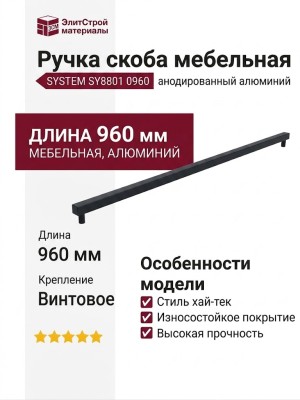 Ручка скоба SYSTEM SY8801 0960 AL6-AL6