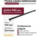 Ручка скоба SYSTEM SY8801 0960 AL6-AL6