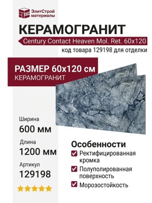 Century Contact Heaven Mol. Ret. 60x120 129198