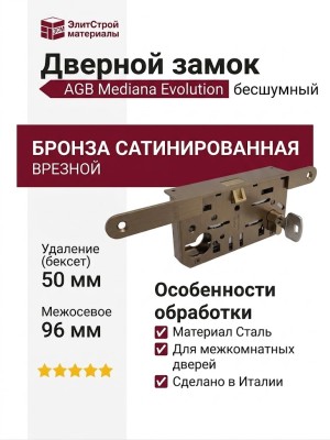 Замок Mediana EVOLUTION AGB (бесшумный) c 1 ключом для межкомнатной двери B01101.50.12, материал Сталь, отделка Бронза Бронза сатинированная Сатинированная