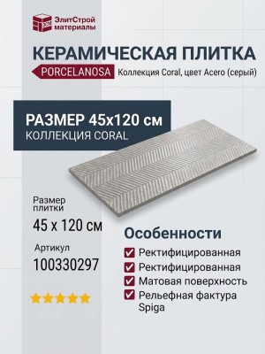 Porcelanosa Coral Acero Spiga 45x120 100330297