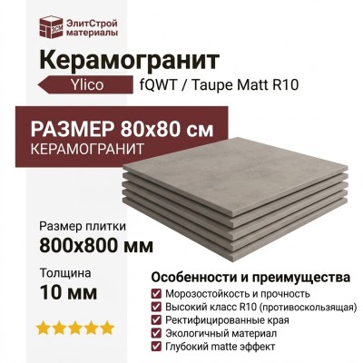 Fap Ceramiche Ylico Taupe Matt R10 80x80 fQWT
