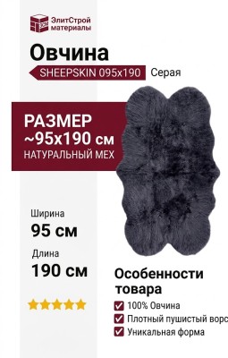 Овчина SHEEPSKIN 095x190 Серая