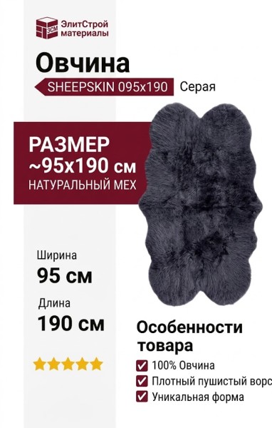 Овчина SHEEPSKIN 095x190 Серая