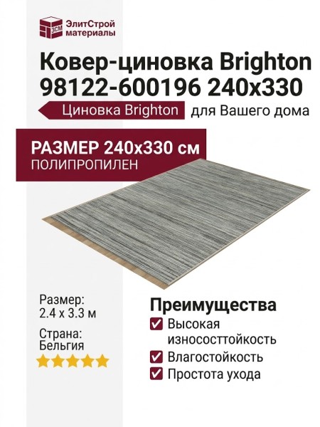 Ковер-циновка Brighton 98122-600196 240x330