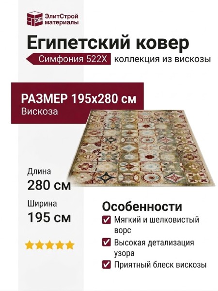 Ковер Симфония 522X 195x280