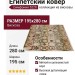Ковер Симфония 522X 195x280
