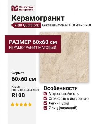 Vitra Quarstone Бежевый Матовый R10B 7Рек 60x60 K951810R0001VTE0