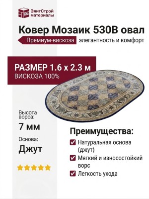 Ковер Мозаик 530B овал