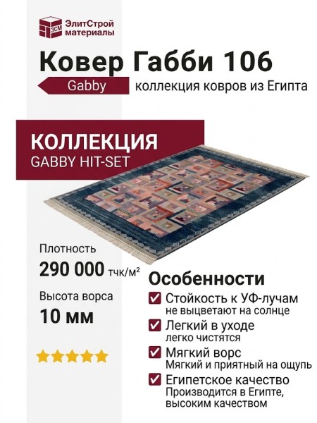 Ковер Габби 106