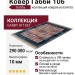 Ковер Габби 106